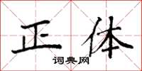 袁強正體楷書怎么寫
