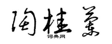 曾慶福陶桂蘭草書個性簽名怎么寫