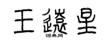 曾慶福王遠星篆書個性簽名怎么寫