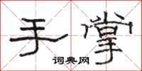 駱恆光手掌隸書怎么寫