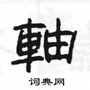 楊為國寫的硬筆隸書軸