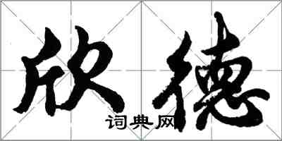 胡問遂欣德行書怎么寫