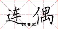 田英章連偶楷書怎么寫