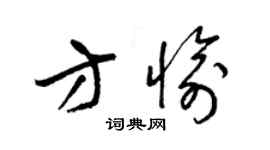 梁錦英方愉草書個性簽名怎么寫