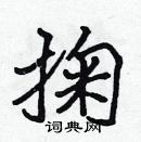 張標寫的硬筆楷書掬