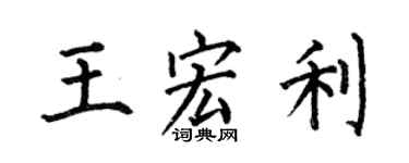何伯昌王宏利楷書個性簽名怎么寫
