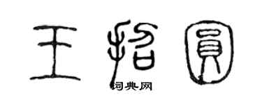 陳聲遠王招圓篆書個性簽名怎么寫