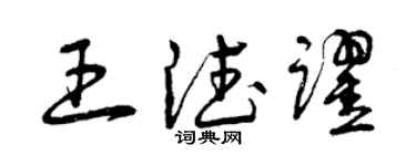 曾慶福王德躍草書個性簽名怎么寫