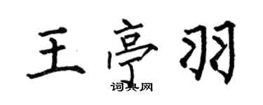 何伯昌王亭羽楷書個性簽名怎么寫