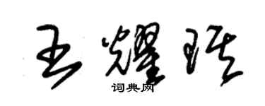 朱錫榮王耀琪草書個性簽名怎么寫