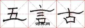 駱恆光五言古隸書怎么寫