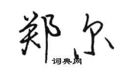 駱恆光鄭爾行書個性簽名怎么寫