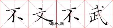 黃華生不文不武楷書怎么寫