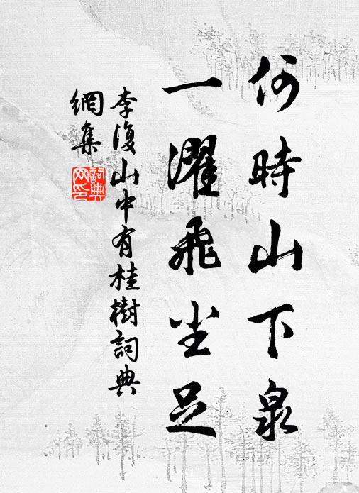 林◇棲已定，猶此倦征鑣 詩詞名句