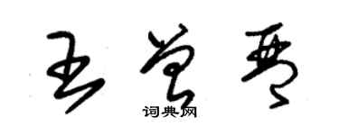 朱錫榮王曾琴草書個性簽名怎么寫