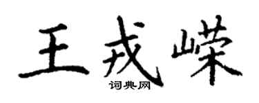丁謙王戎嶸楷書個性簽名怎么寫