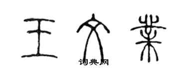 陳聲遠王文業篆書個性簽名怎么寫