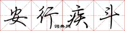 荊霄鵬安行疾斗行書怎么寫