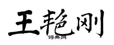 翁闓運王艷剛楷書個性簽名怎么寫