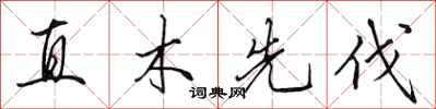 田英章直木先伐行書怎么寫