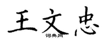 丁謙王文忠楷書個性簽名怎么寫