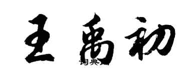 胡問遂王禹初行書個性簽名怎么寫