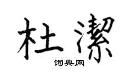 何伯昌杜潔楷書個性簽名怎么寫