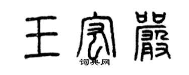 曾慶福王宏嚴篆書個性簽名怎么寫