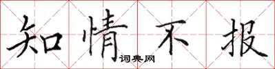 田英章知情不報楷書怎么寫