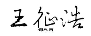 曾慶福王征浩行書個性簽名怎么寫