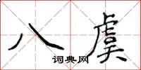 侯登峰八虞楷書怎么寫