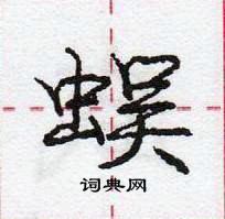 龐中華寫的硬筆行書蜈