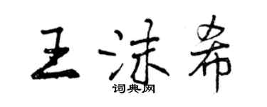 曾慶福王沫希行書個性簽名怎么寫