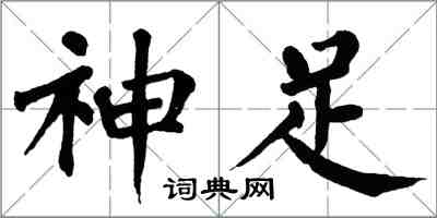 翁闓運神足楷書怎么寫