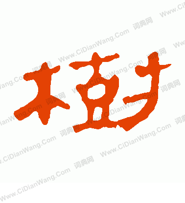 馬王堆帛書寫的樹