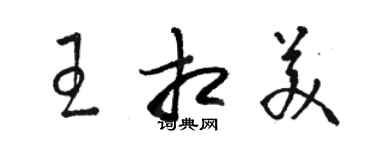 駱恆光王相美草書個性簽名怎么寫