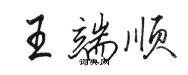 駱恆光王端順行書個性簽名怎么寫