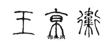陳聲遠王京衛篆書個性簽名怎么寫