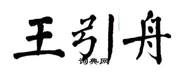 翁闓運王引舟楷書個性簽名怎么寫