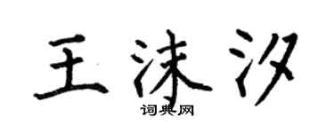 何伯昌王沫汐楷書個性簽名怎么寫