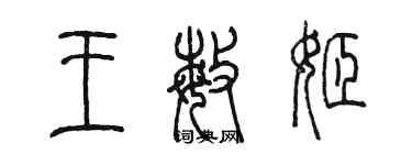 陳墨王敏姬篆書個性簽名怎么寫