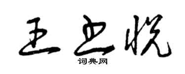曾慶福王書悅草書個性簽名怎么寫