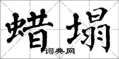 翁闓運蠟塌楷書怎么寫