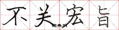 駱恆光不關宏旨楷書怎么寫