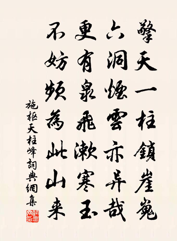 施樞天柱峰書法作品欣賞