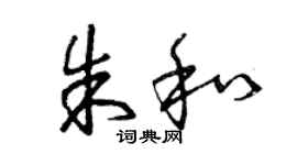 曾慶福朱和草書個性簽名怎么寫