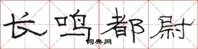 駱恆光長鳴都尉隸書怎么寫