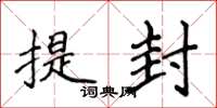 侯登峰提封楷書怎么寫