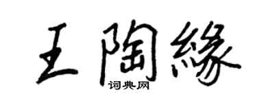 王正良王陶緣行書個性簽名怎么寫