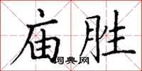 丁謙廟勝楷書怎么寫